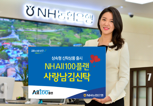 NH농협은행은 상속형 신탁상품 'NH All100플랜 사랑남김신탁'을 4일 출시했다.   NH농협은행 제공.